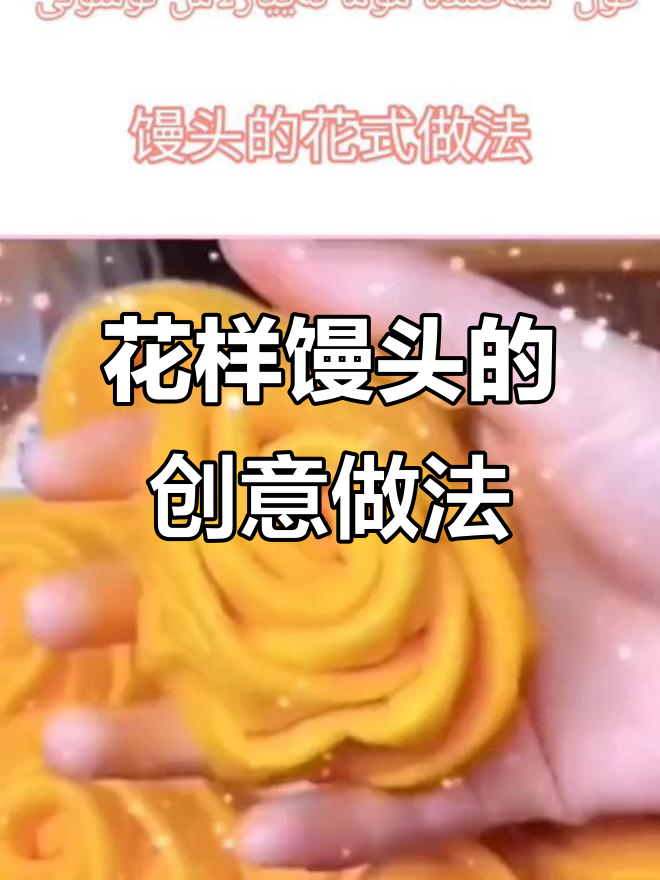 馒头新吃法,花样做法让你享受美食的乐趣!