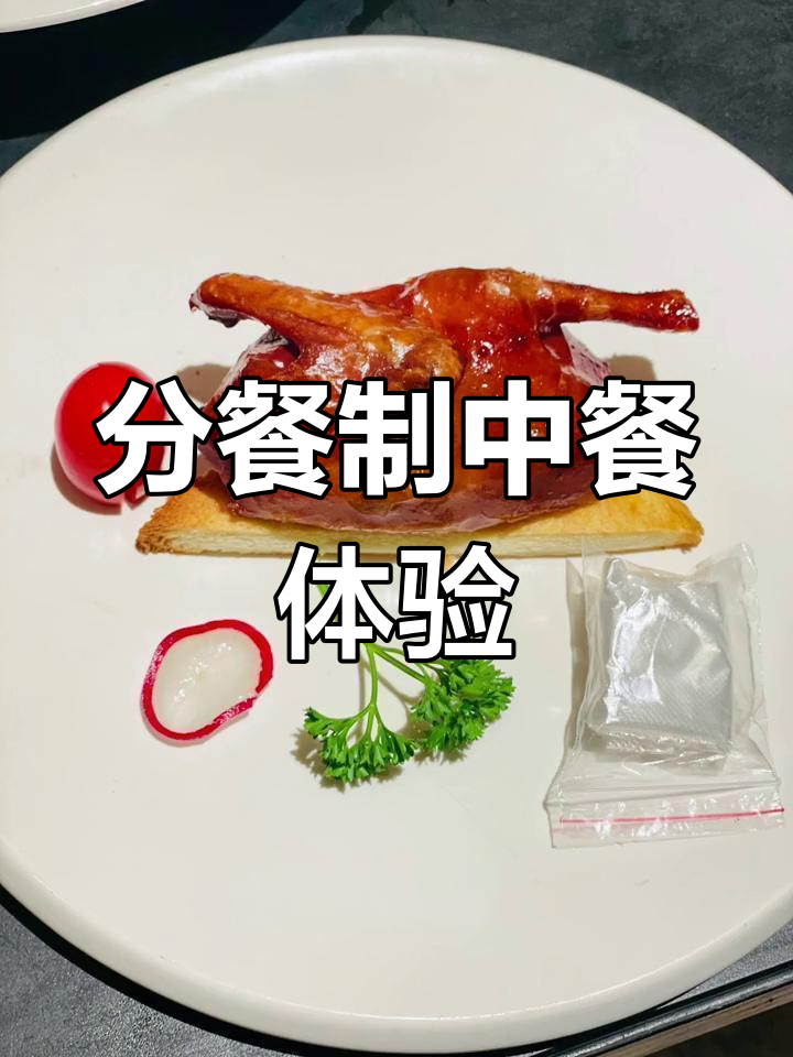 中餐分餐制:位上菜单的魅力与挑战