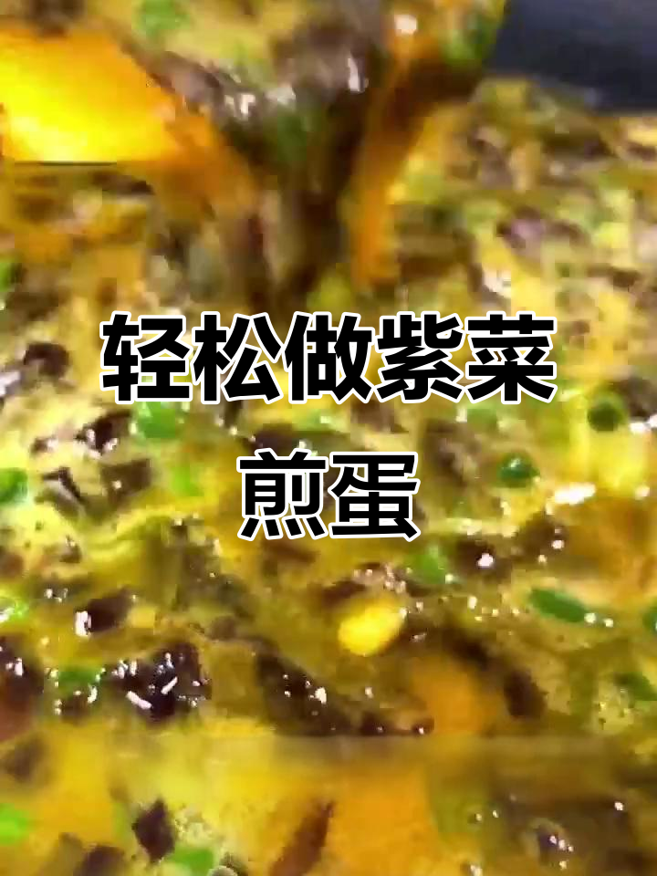 紫菜煎蛋,简单又美味!家常做法大揭秘