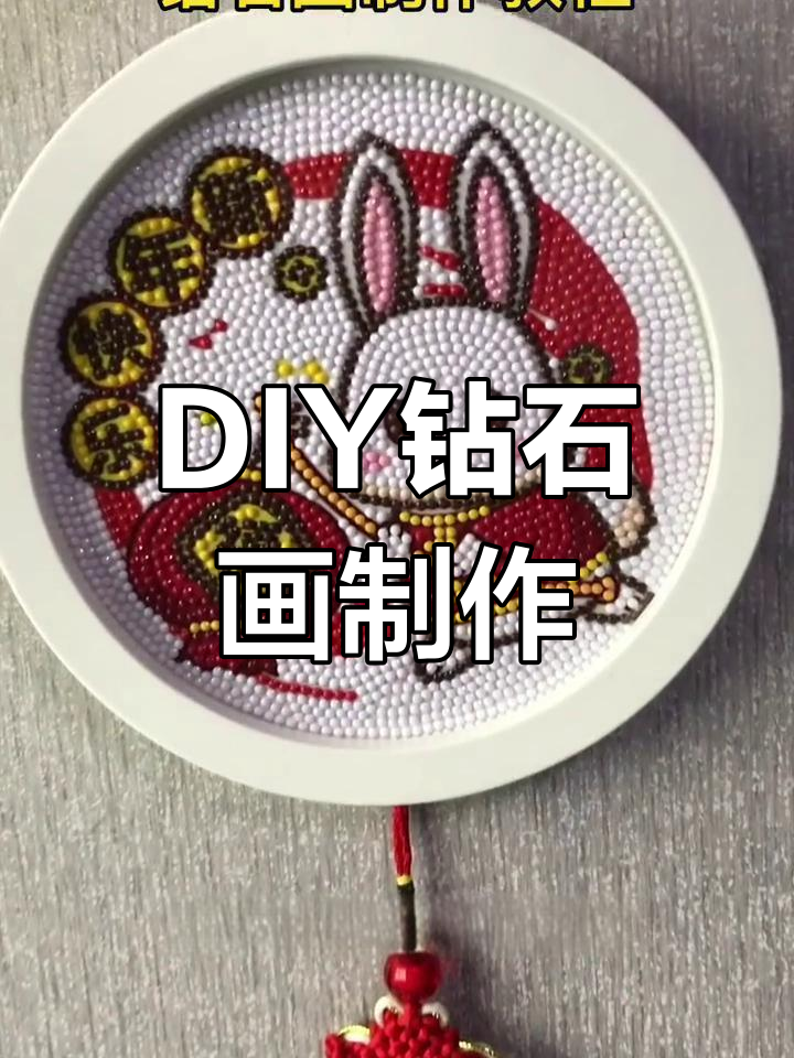 亲子DIY钻石画教程,提升专注力与手眼协调