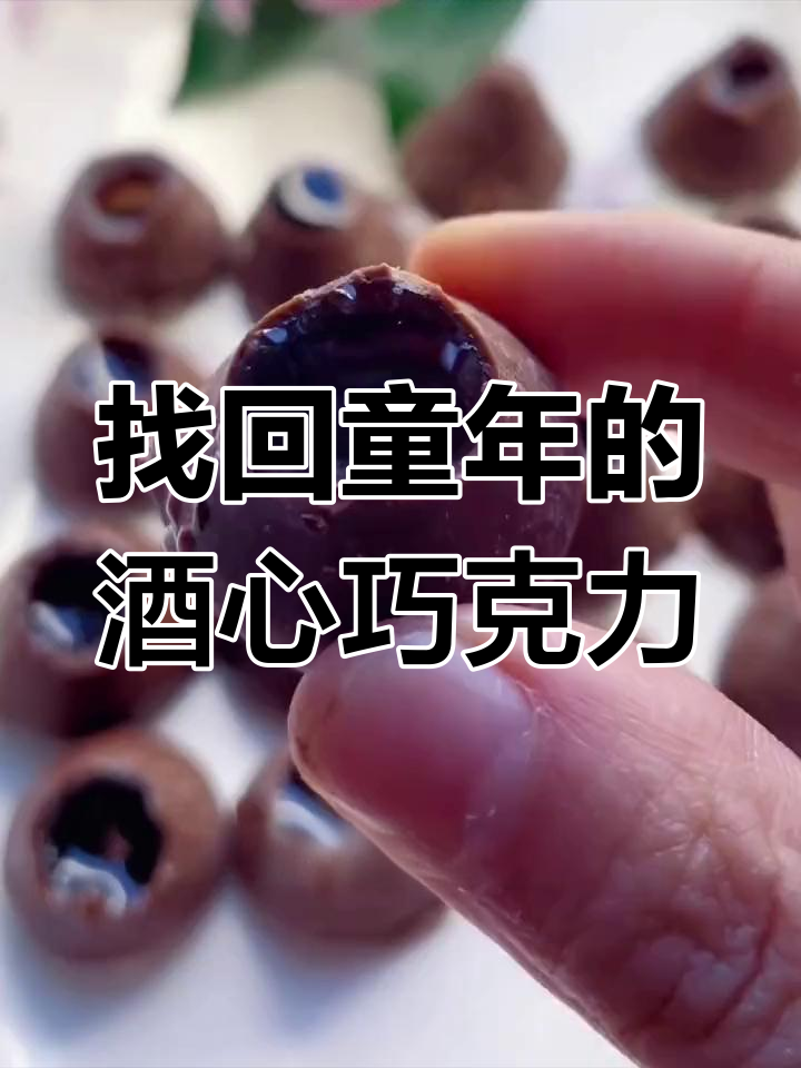 童年记忆中的酒心巧克力,过年才能吃到的美味