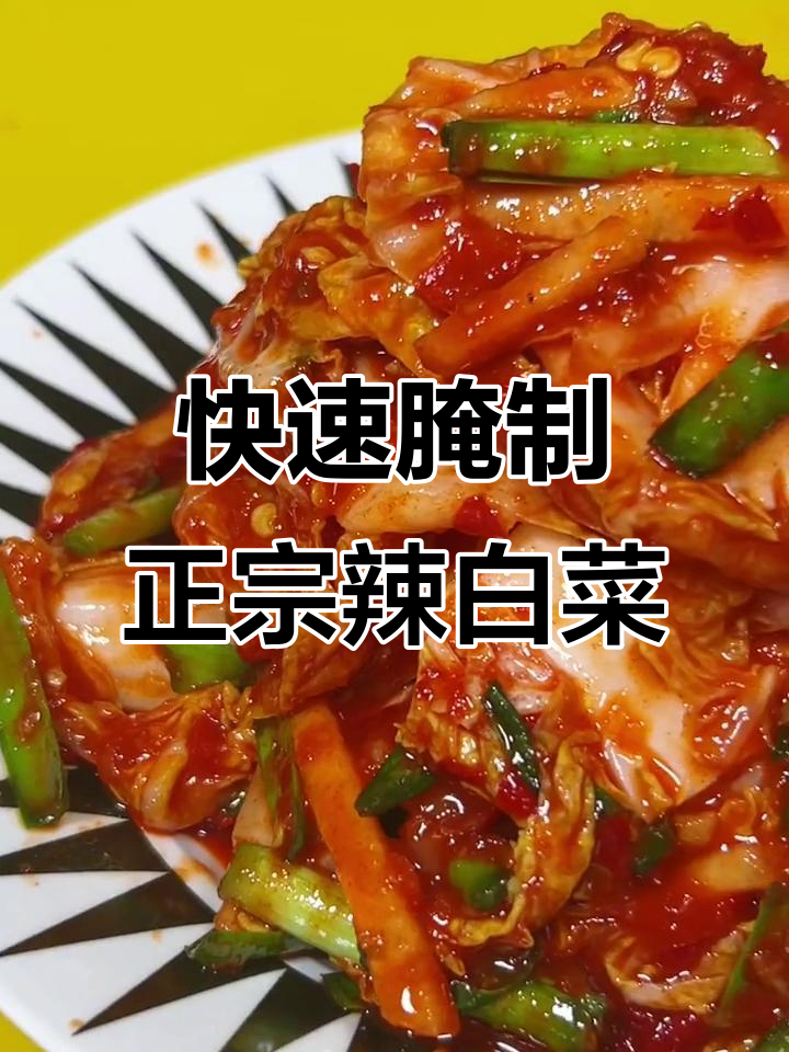 30年腌制辣白菜的秘诀，盐分处理技巧大公开
