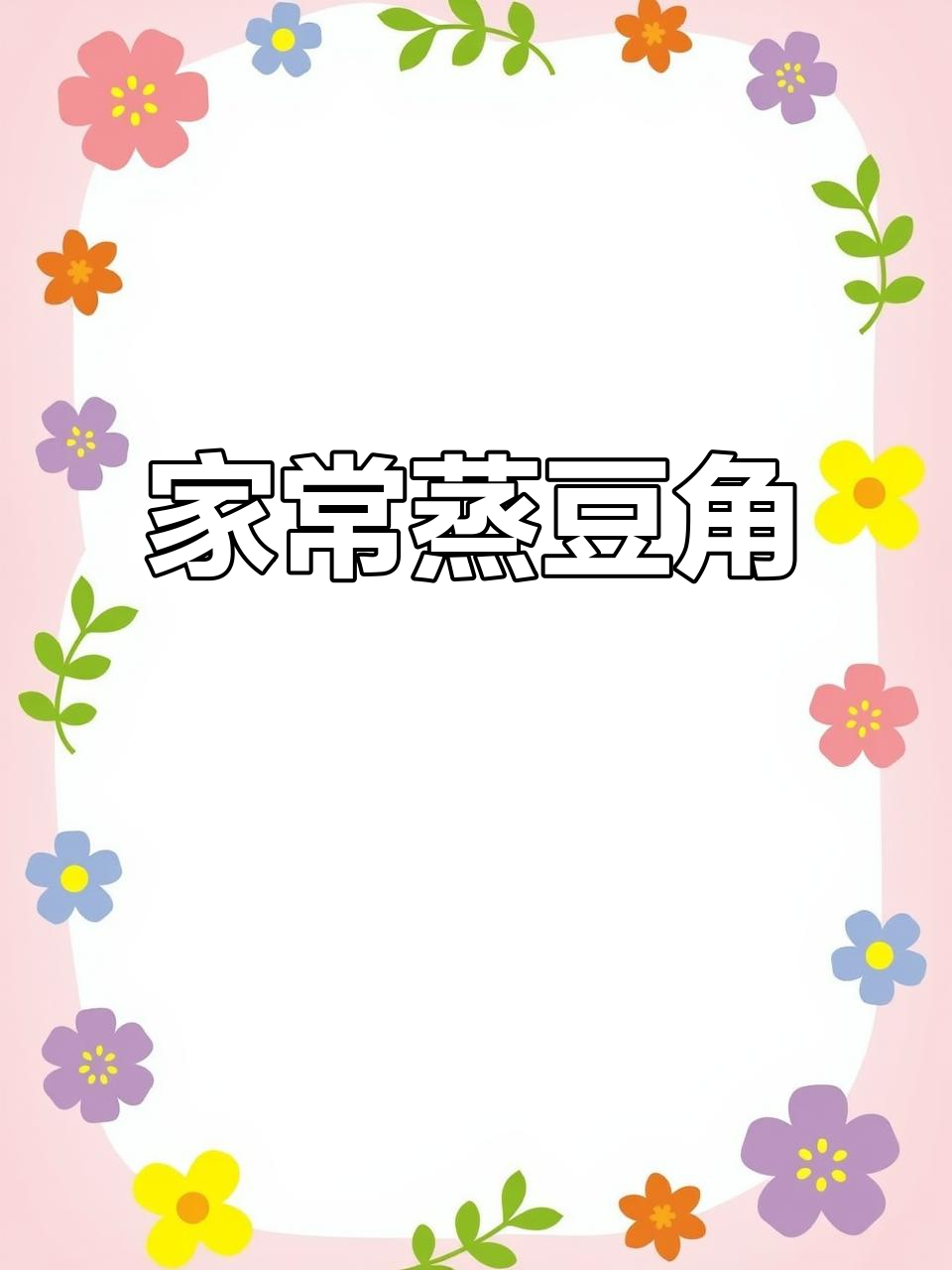 蒸豆角配鸡蛋,家常味十足!