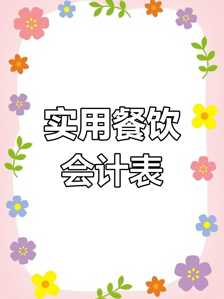 餐饮会计必备表格,轻松做账不费力