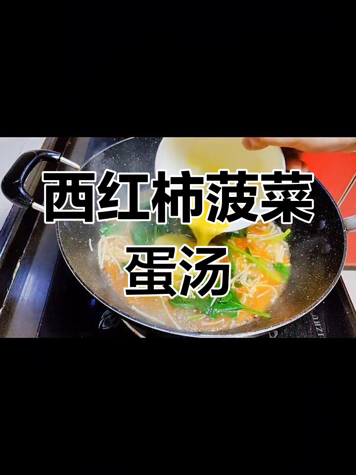 菠菜鸡蛋西红柿汤,轻松做美味