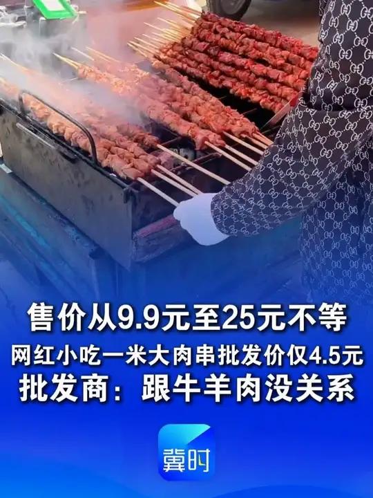 售价从9.9元至25元不等!网红小吃一米大肉串批发价仅4.5元,批发商:食材是纯鸭肉+羊油