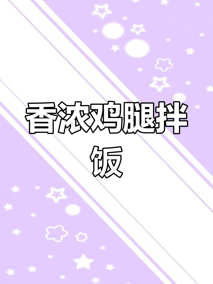 自制奥尔良鸡腿饭,简单又美味,拌饭超赞!