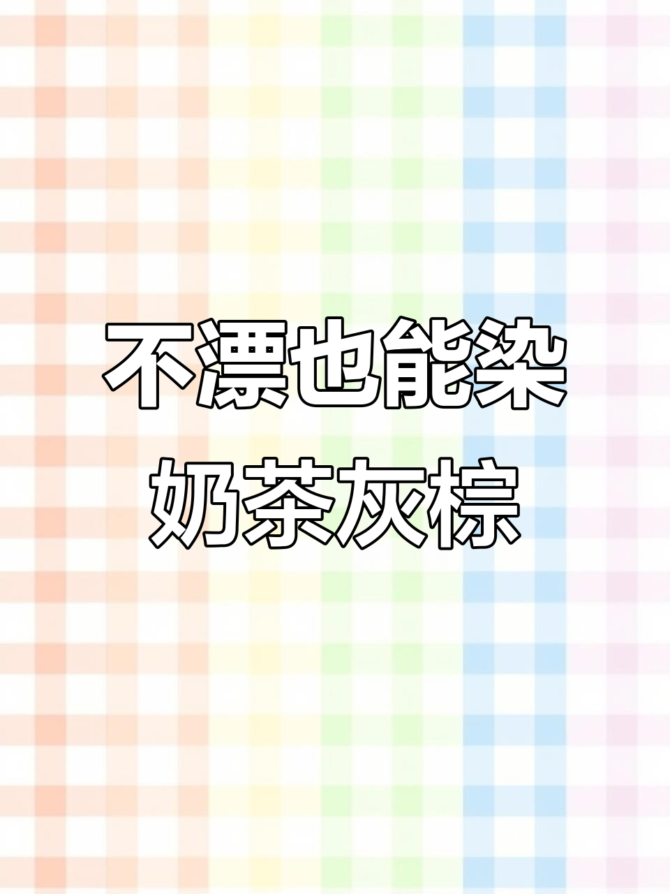 奶茶灰棕染发大变身,不漂也能有理想效果!