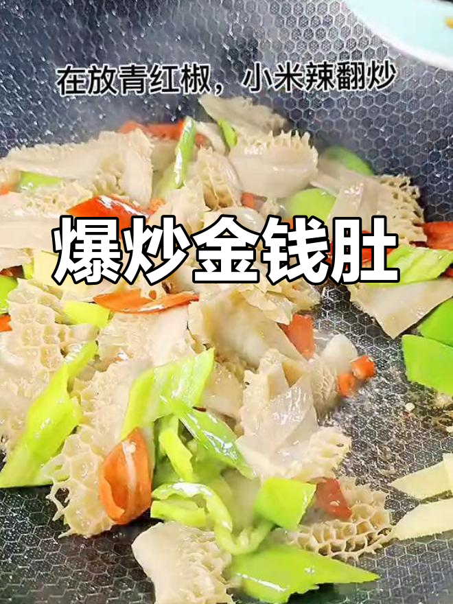 爆炒金钱肚,青红椒搭配更美味