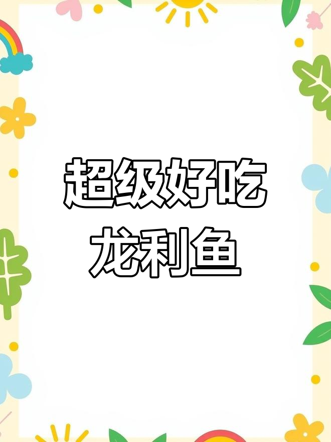 龙利鱼新做法,简单又美味!试试这个超好吃的吃法