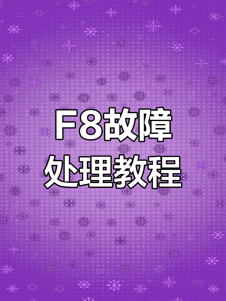 小天鹅洗衣机F8故障排查与修复技巧,快速解决问题