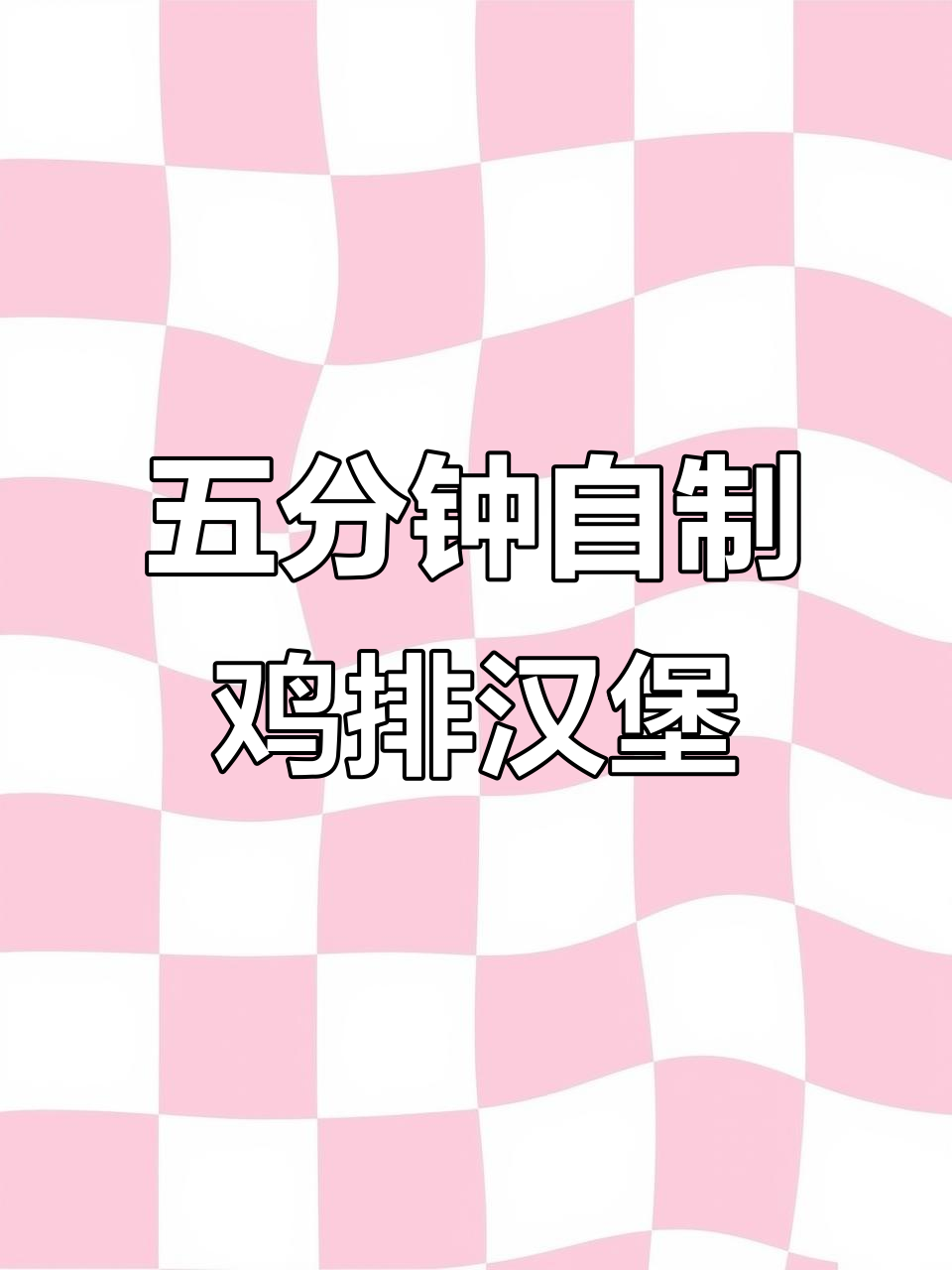 周末宅家五分钟搞定美味鸡排汉堡，营养早餐轻松做！