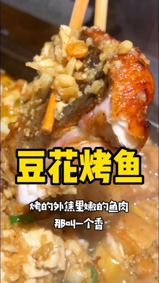 蒜香豆花烤鱼那叫一个香
