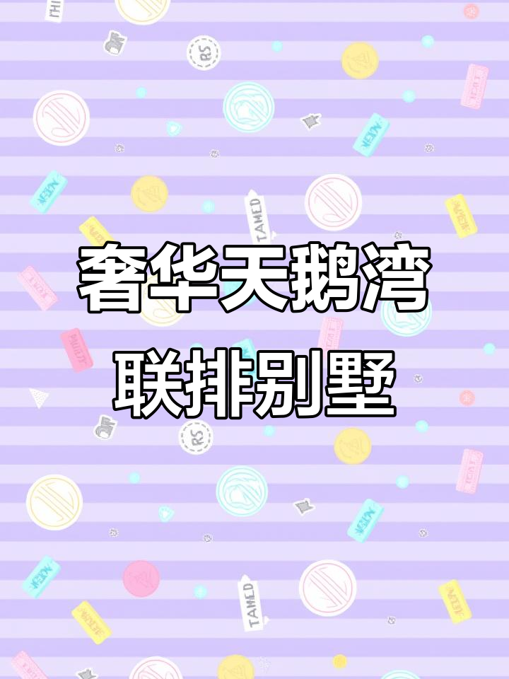 天鹅湾豪华联排别墅,四百六十平超大空间,双库眼设计超实用