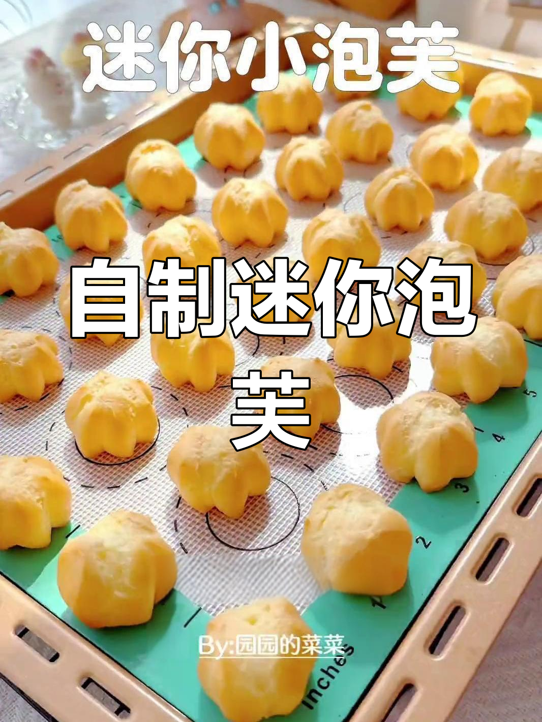 在家做迷你泡芙,轻松实现甜品自由!烤箱版配方大公开