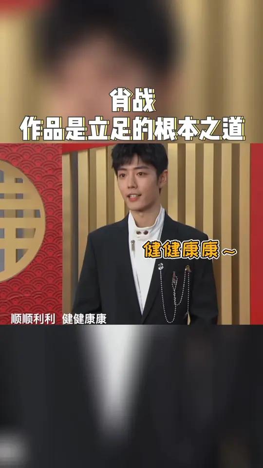 作品是演员立足的根本之道。2021期待肖战更多好的作品,冲鸭!