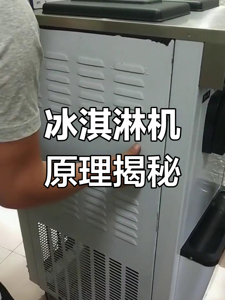冰淇淋机内部结构解析:蒸发器、压缩机等关键部件