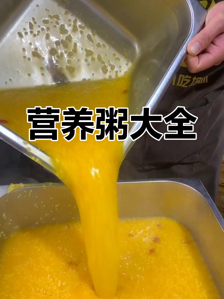 多种粥品做法,营养美味一网打尽!