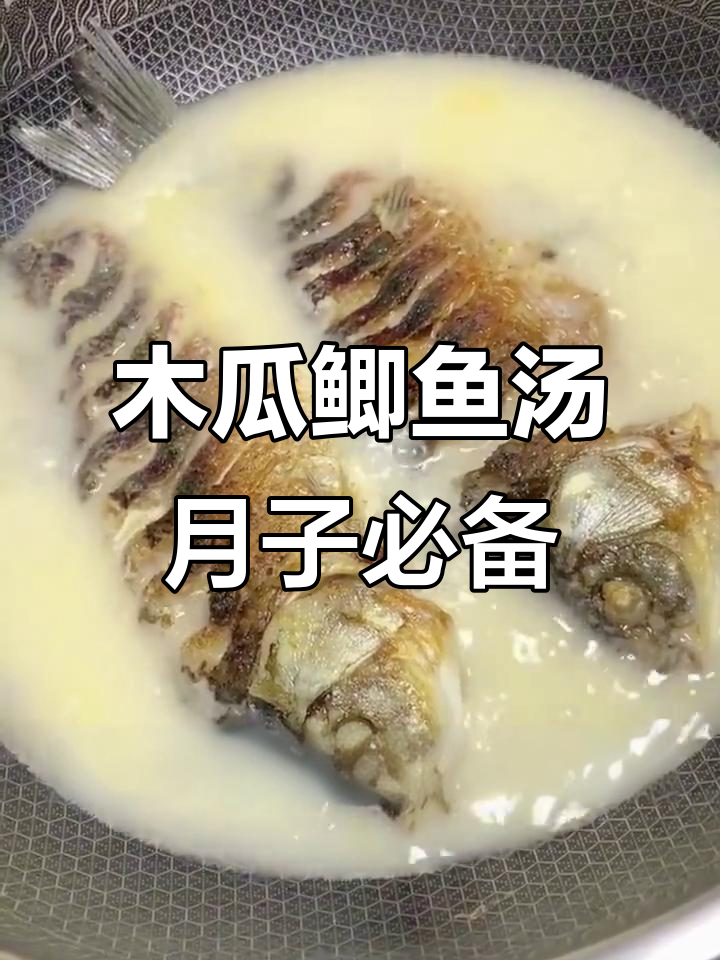 产后恢复必吃!木瓜鲫鱼汤,营养满分又美味