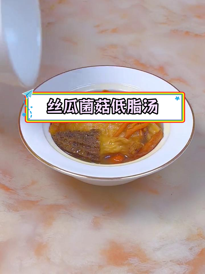低脂营养丝瓜菌菇汤,减肥又美味