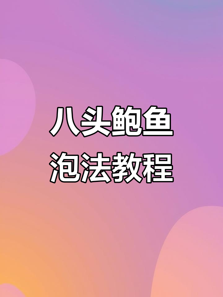 八头鲍鱼泡发技巧大揭秘,轻松搞定美味海鲜