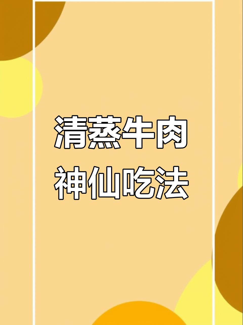 牛肉清蒸新做法,鲜嫩无腥味,老人孩子都爱吃
