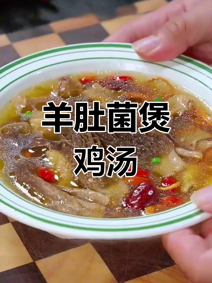 羊肚菌鸡汤,滋补又美味,炖汤技巧全揭秘
