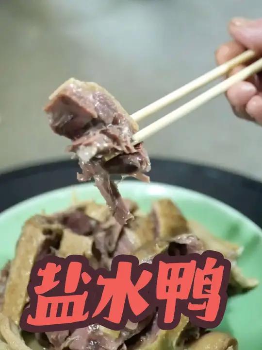 盐水鸭的制作方法!做一道盐水鸭,家庭也可以做的一道凉菜