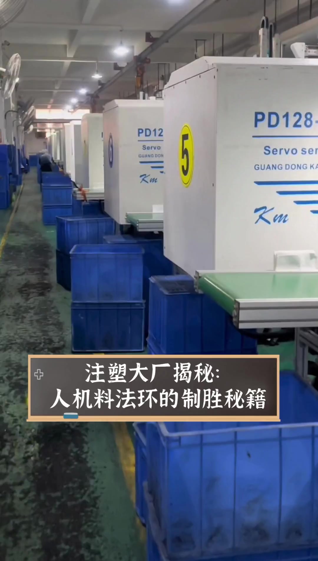 注塑大厂揭秘:人机料法环的制胜秘籍
