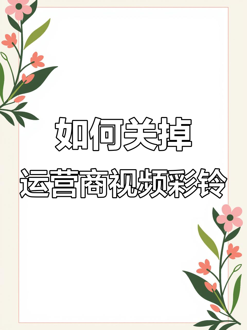 荣耀手机如何快速关闭视频彩铃功能