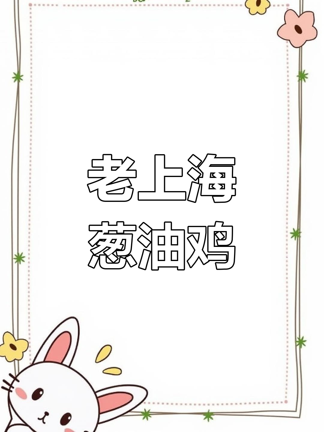 经典老上海葱油鸡,家常味道鲜美无比