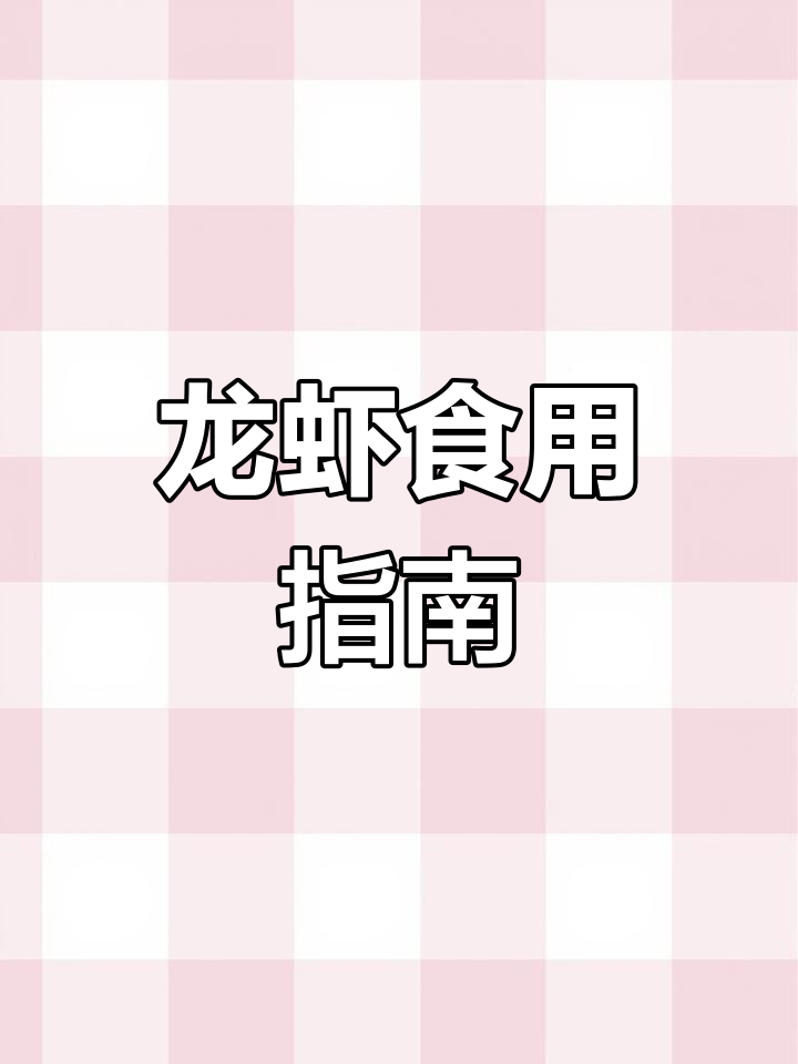 龙虾哪些部位不能吃？了解这些，吃得更健康！