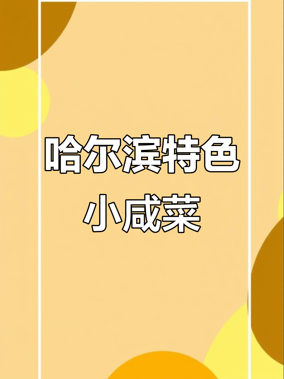 哈尔滨小咸菜大揭秘，种类多到眼花缭乱！