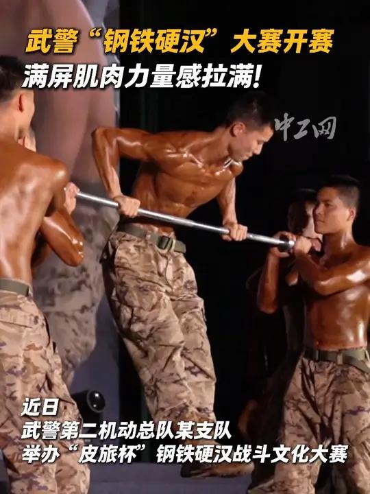武警“钢铁硬汉”大赛开赛，满屏肌肉力量感拉满！（来源：常仁伟 栗旭磊 唐兆麒 张俊杰 刘蓝