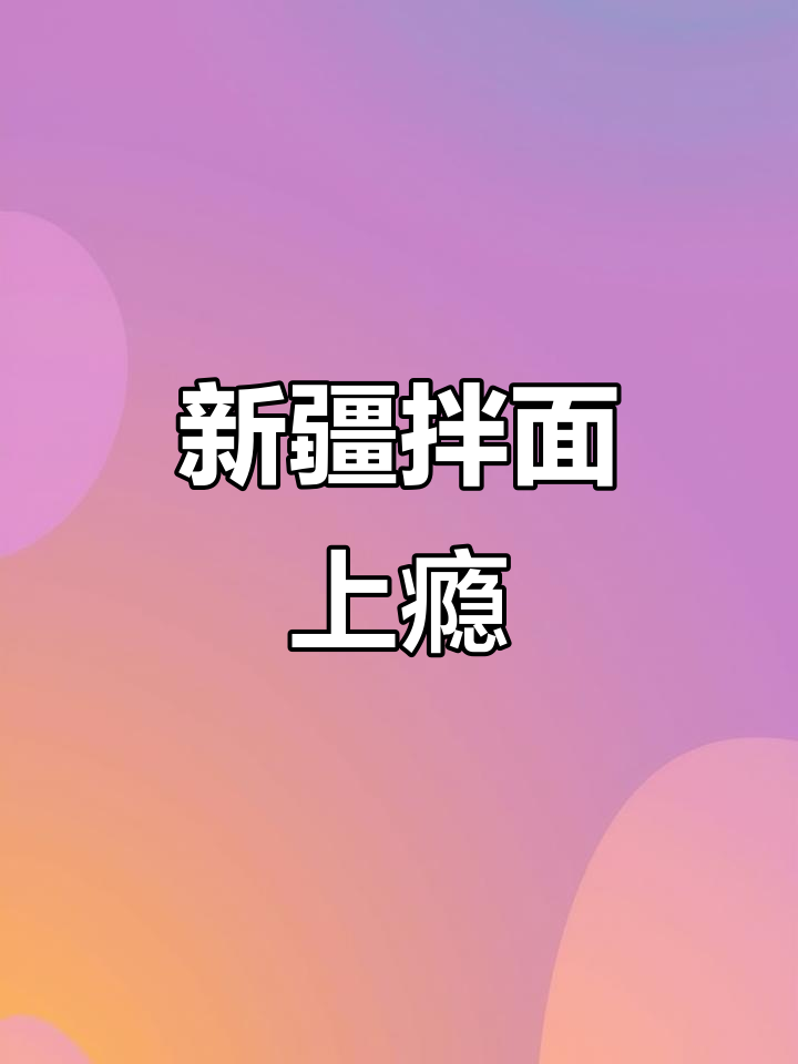 这碗新疆拌面，吃一次就上瘾！毛白菜配绝了