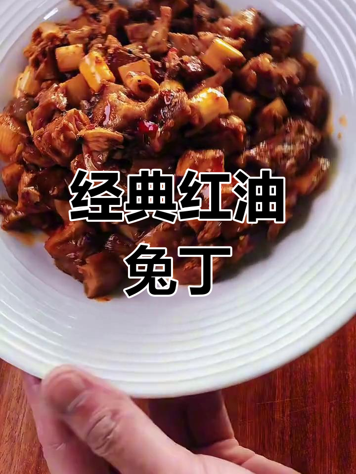 红油兔丁做法大揭秘,麻辣鲜香让人停不下来