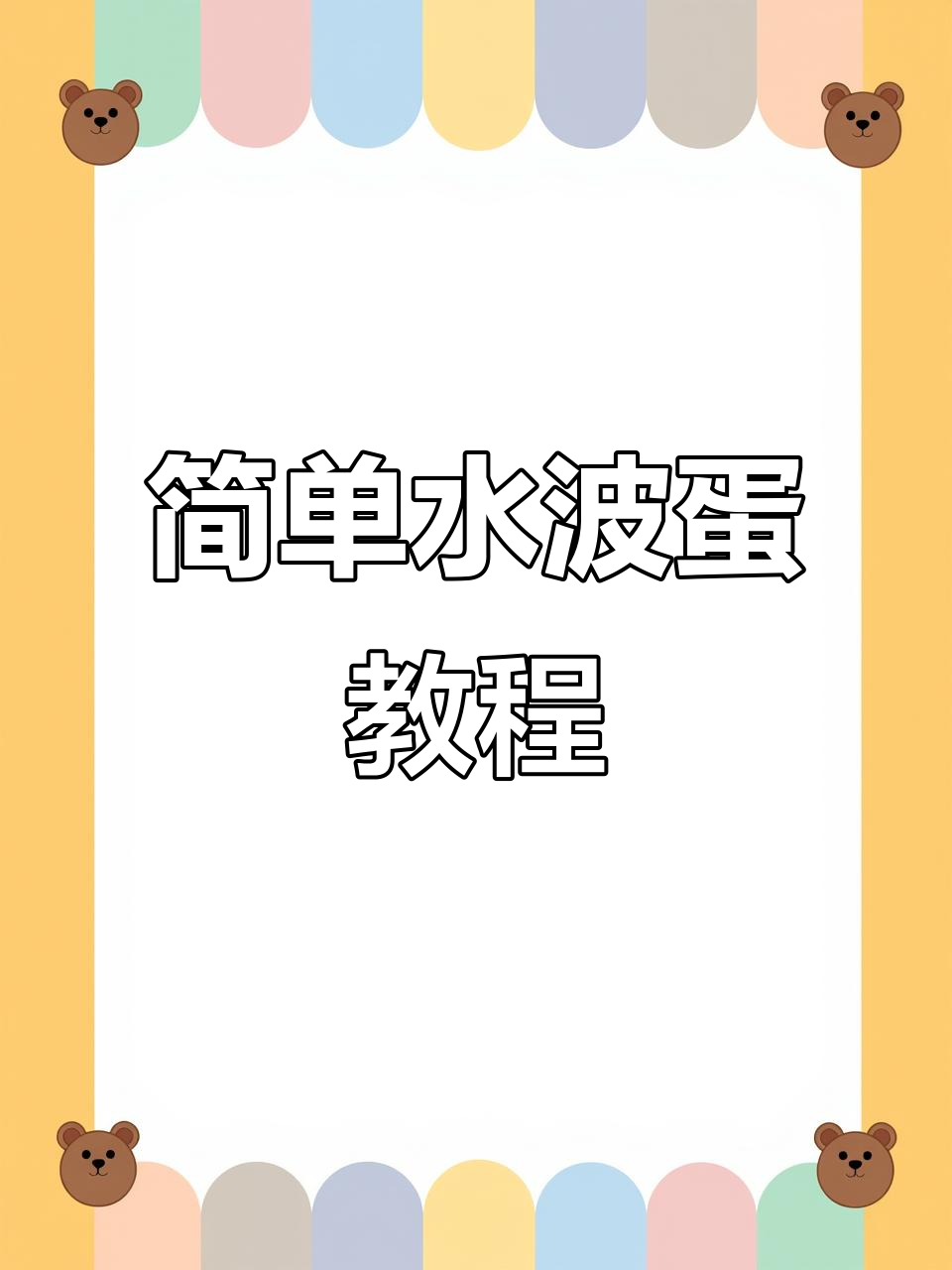 水波蛋组合画法,轻松学会可爱表情与装饰
