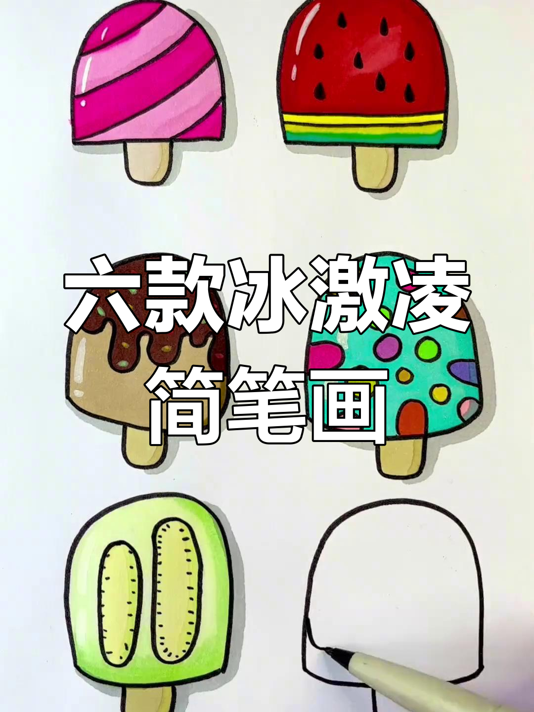 6种口味冰激凌画法,轻松学会!