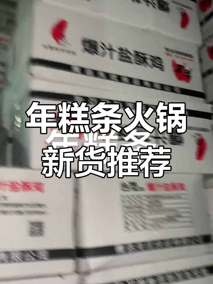 冷冻年糕条、炸鸡店新品,爆汁枇杷腿和干大油条全都有
