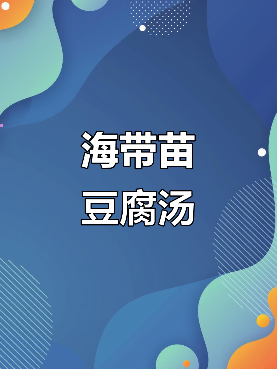 夏日清爽海带苗豆腐汤,简单又美味