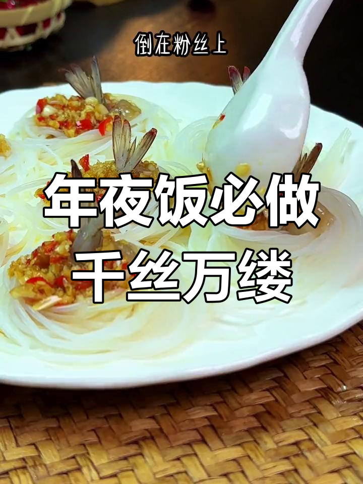 千丝万缕虾,寓意家庭团圆幸福