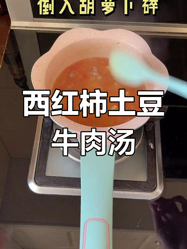 西红柿洋葱土豆牛肉汤