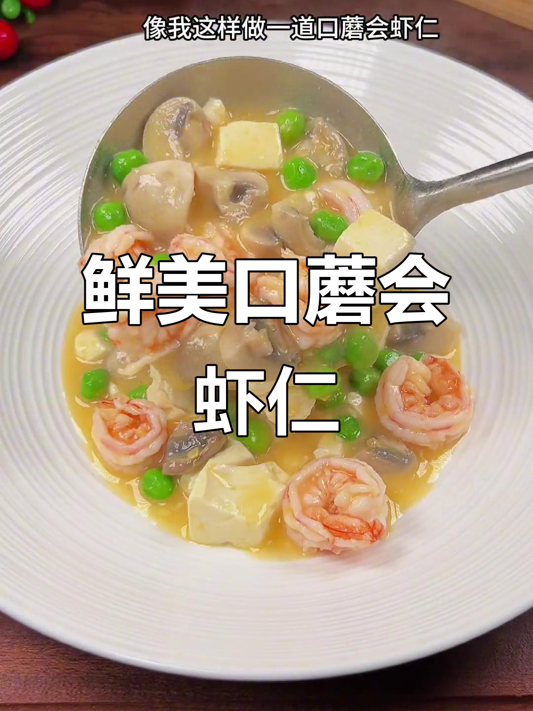 口蘑虾仁豆腐汤,简单又美味!