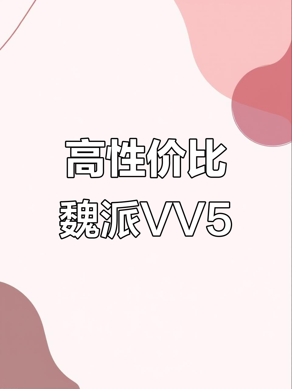 2020款魏派VV5,颜值与配置并存,动力强劲超值选择