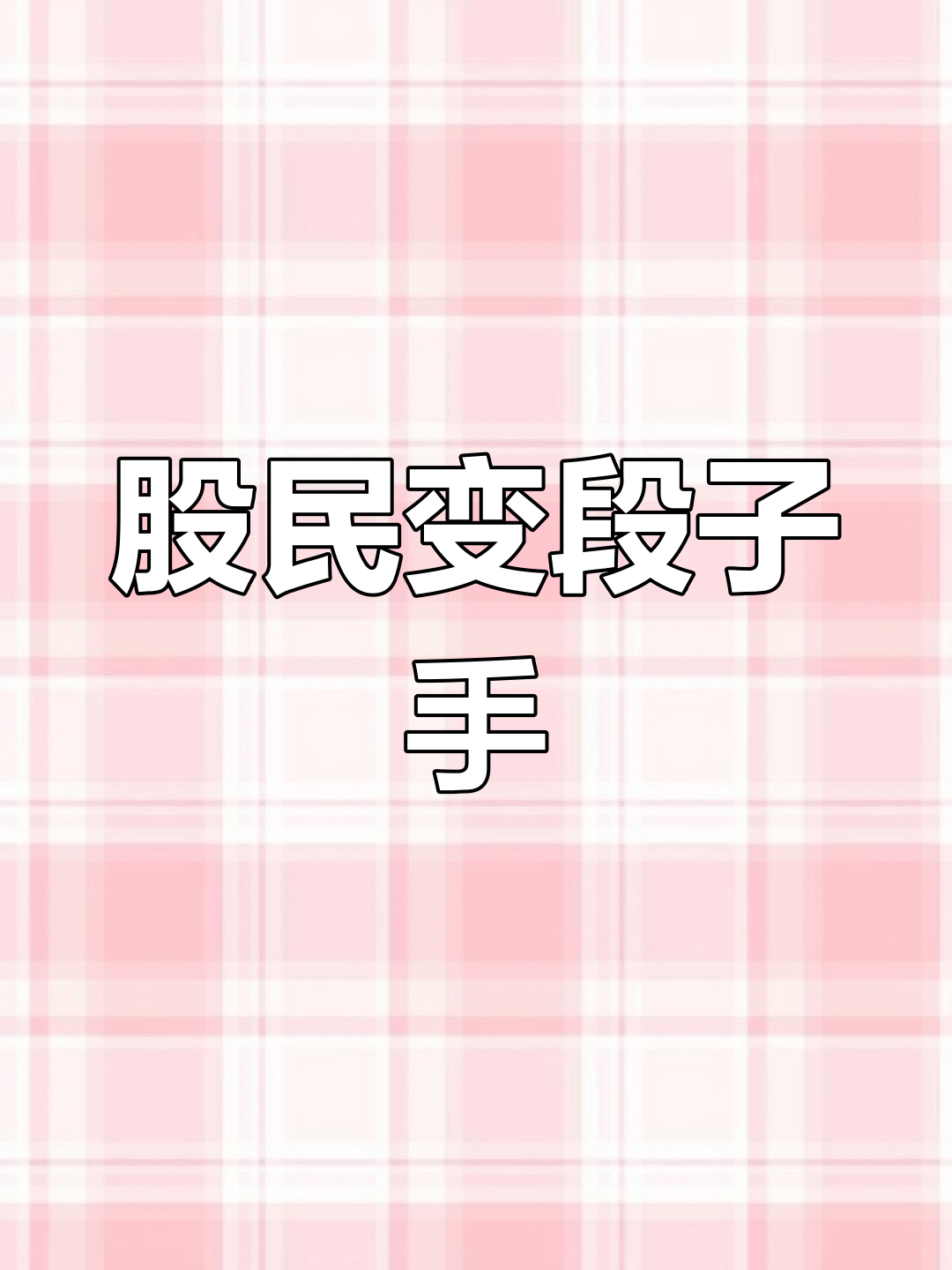 炒股大赛冠军竟是零收益,网友段子笑翻全场