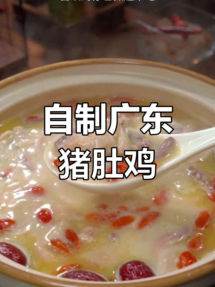 在家做正宗猪肚鸡,简单又美味