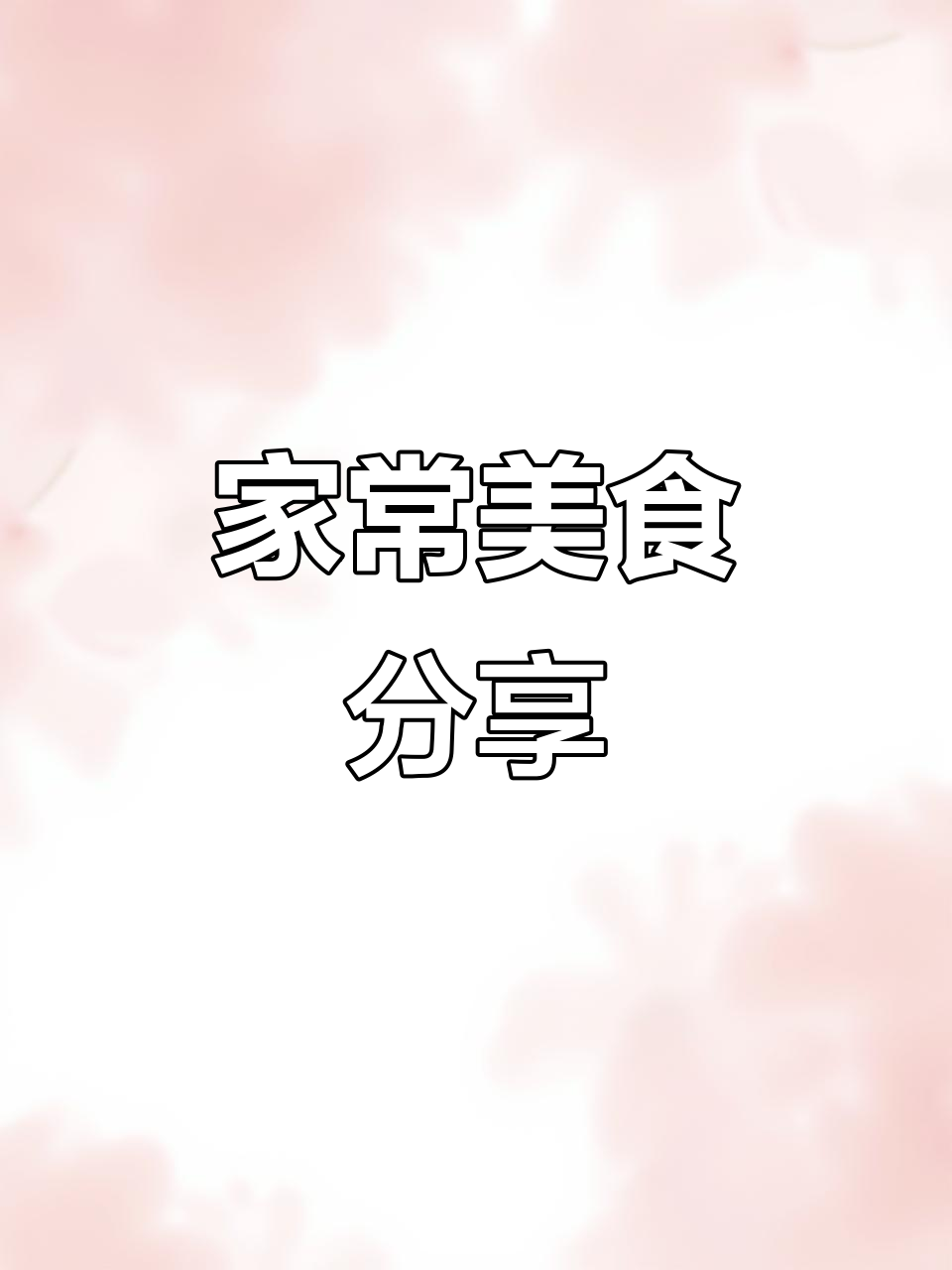 简单家常菜,轻松做出地道乡味