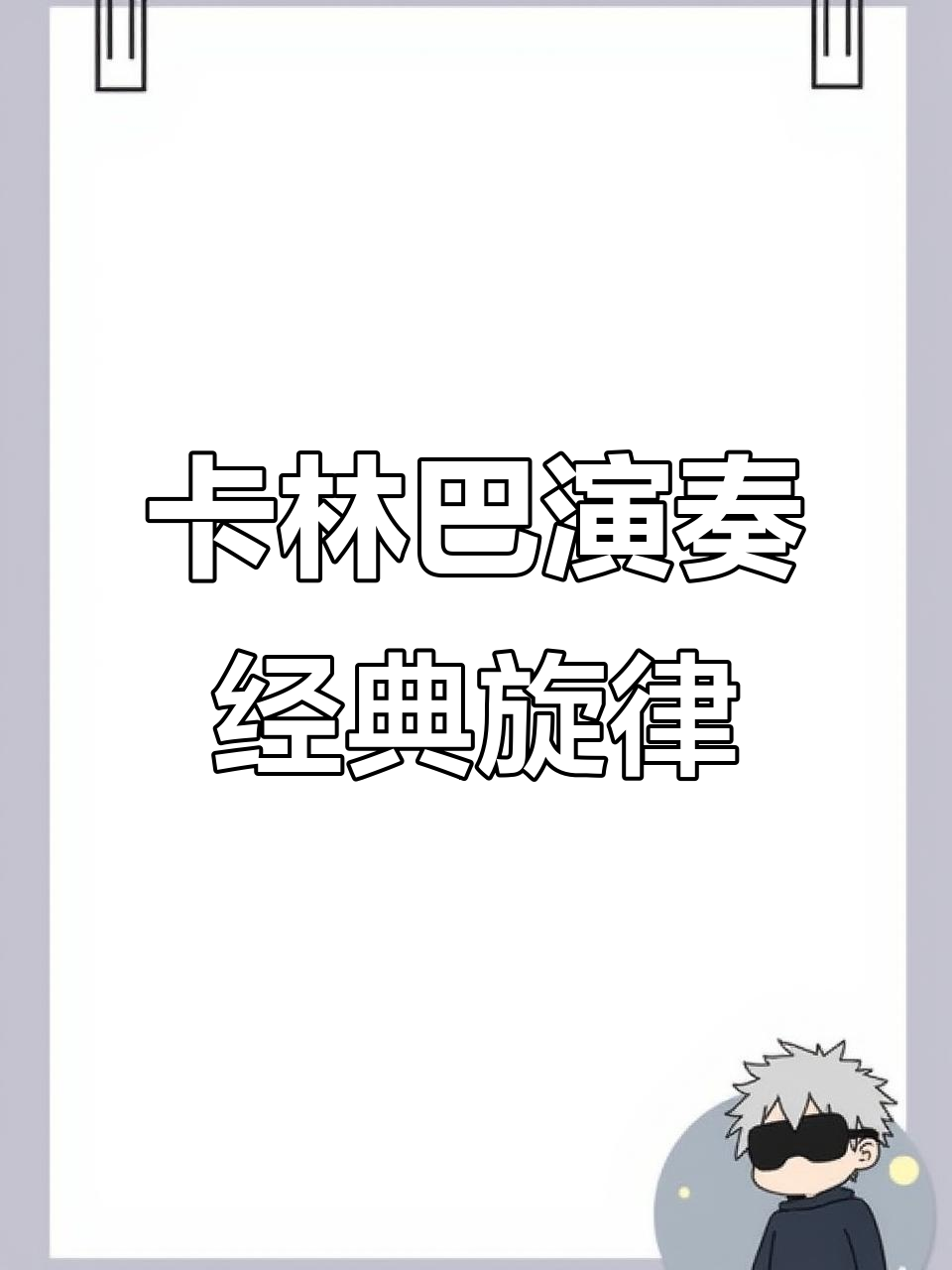 那些年听过的旋律,卡林巴拇指琴带你重温经典