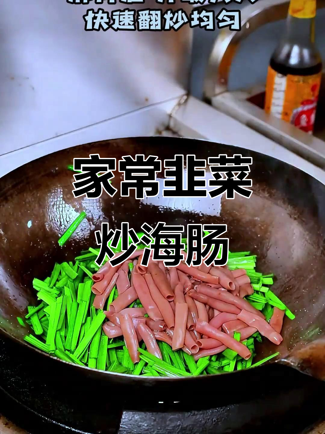 韭菜炒海肠,家常美味轻松做!