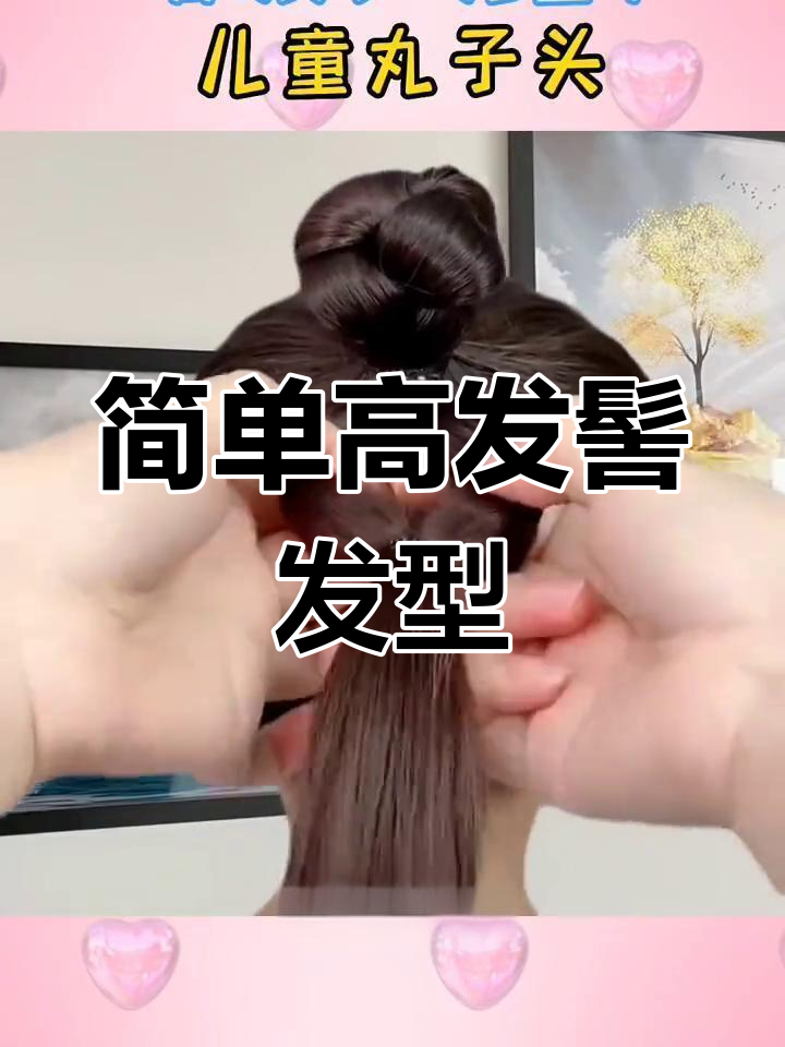 高马尾丸子头教程,简单又好看